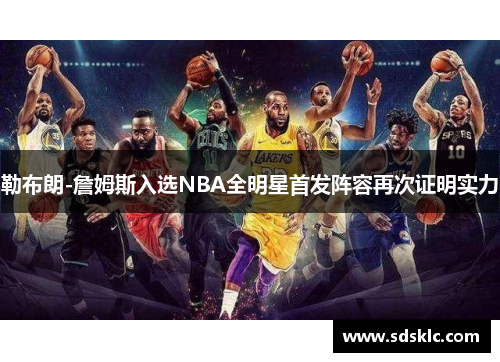 勒布朗-詹姆斯入选NBA全明星首发阵容再次证明实力