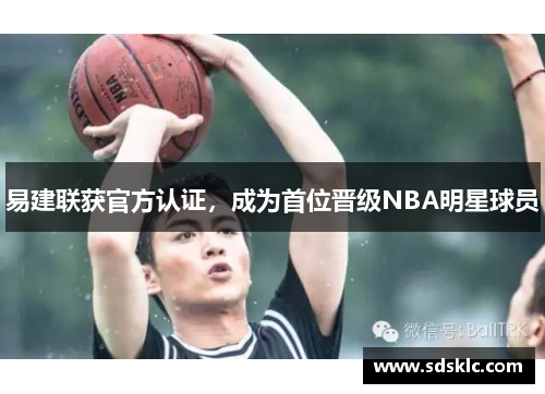 易建联获官方认证，成为首位晋级NBA明星球员